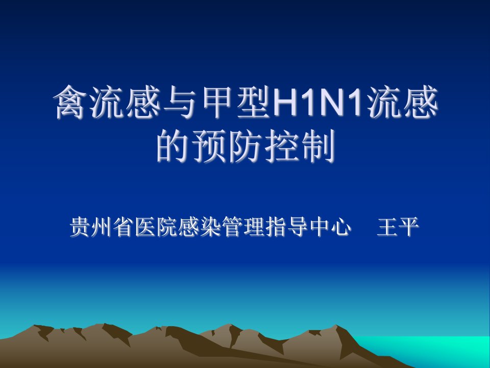 禽流感与甲型H1N1流感的预防控制