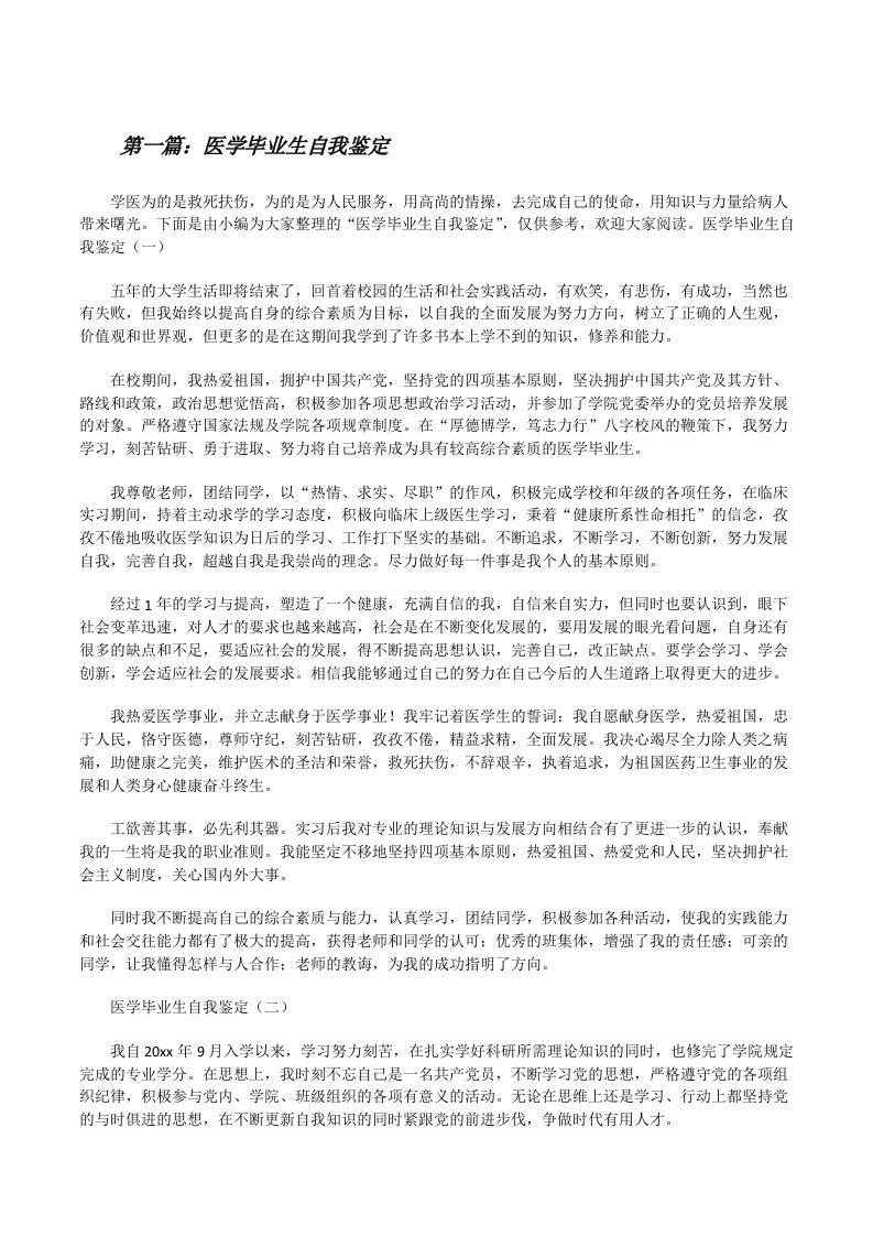 医学毕业生自我鉴定（含5篇）[修改版]