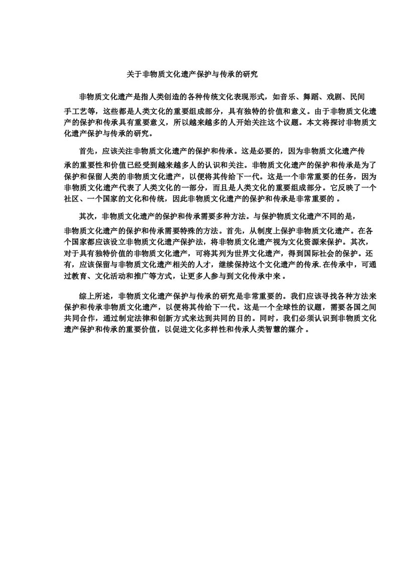 关于非物质文化遗产保护与传承的研究