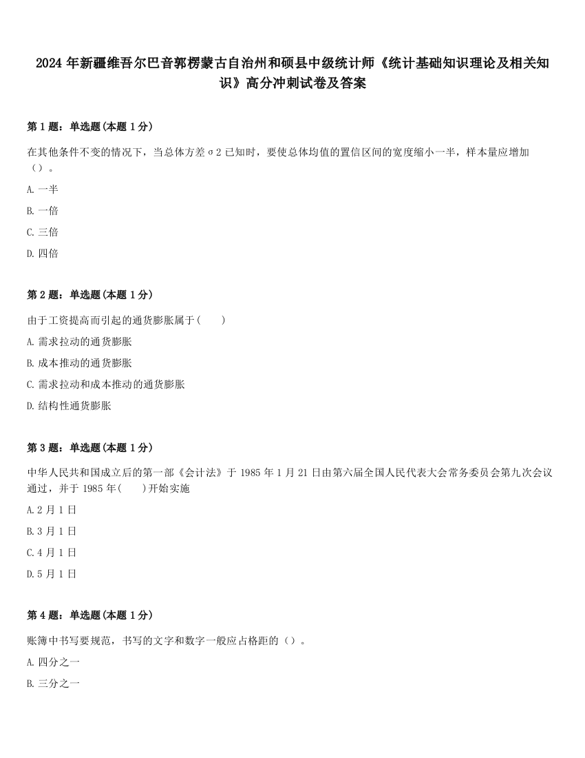 2024年新疆维吾尔巴音郭楞蒙古自治州和硕县中级统计师《统计基础知识理论及相关知识》高分冲刺试卷及答案