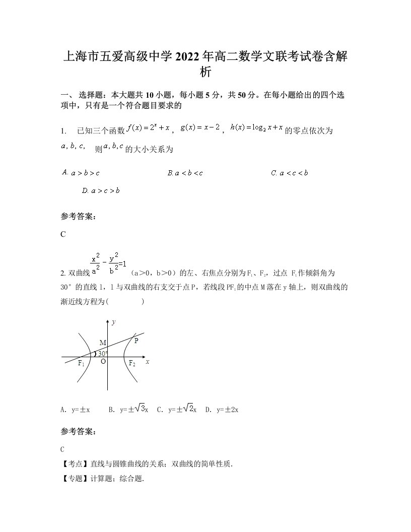 上海市五爱高级中学2022年高二数学文联考试卷含解析