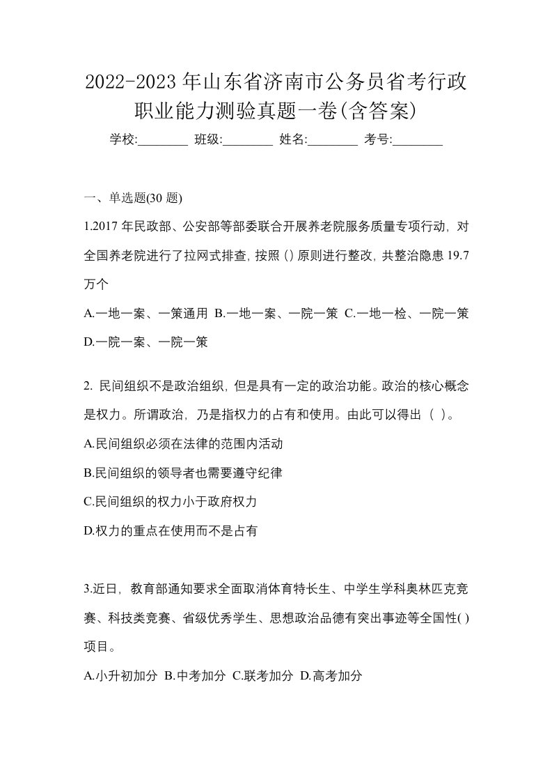 2022-2023年山东省济南市公务员省考行政职业能力测验真题一卷含答案