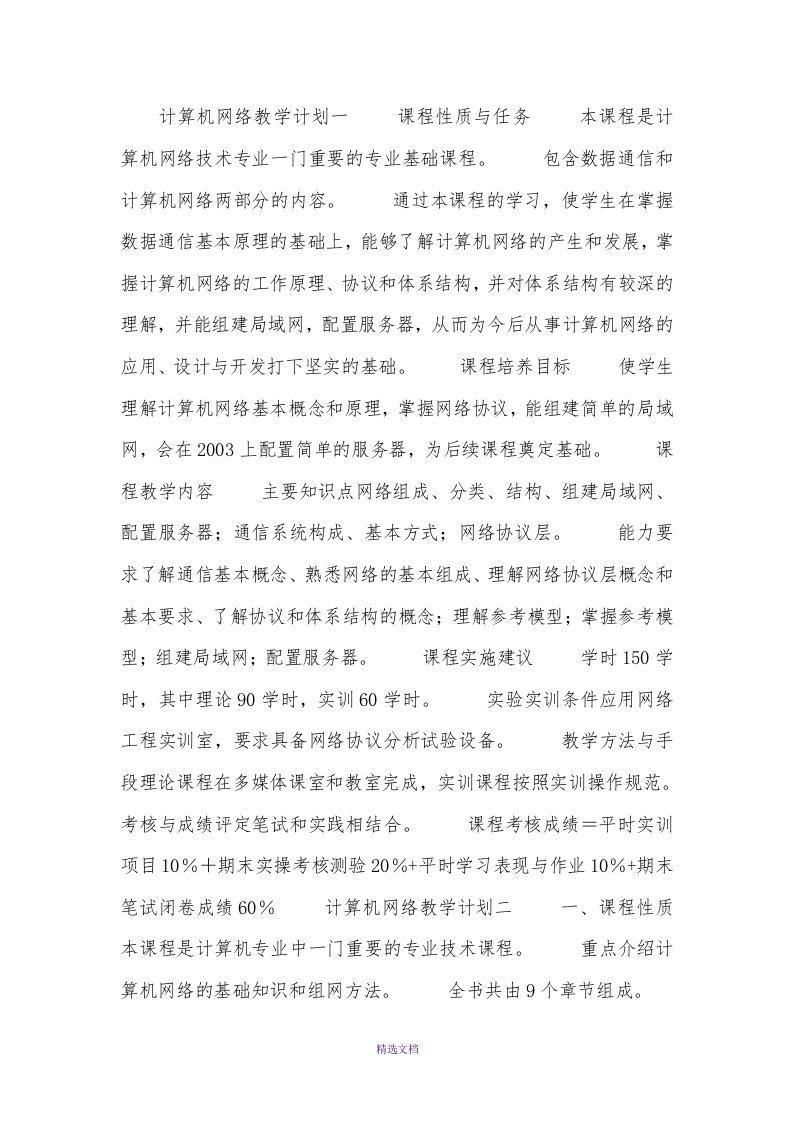 计算机网络教学计划