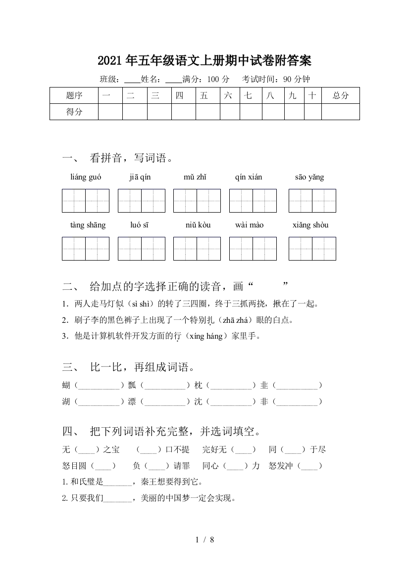 2021年五年级语文上册期中试卷附答案