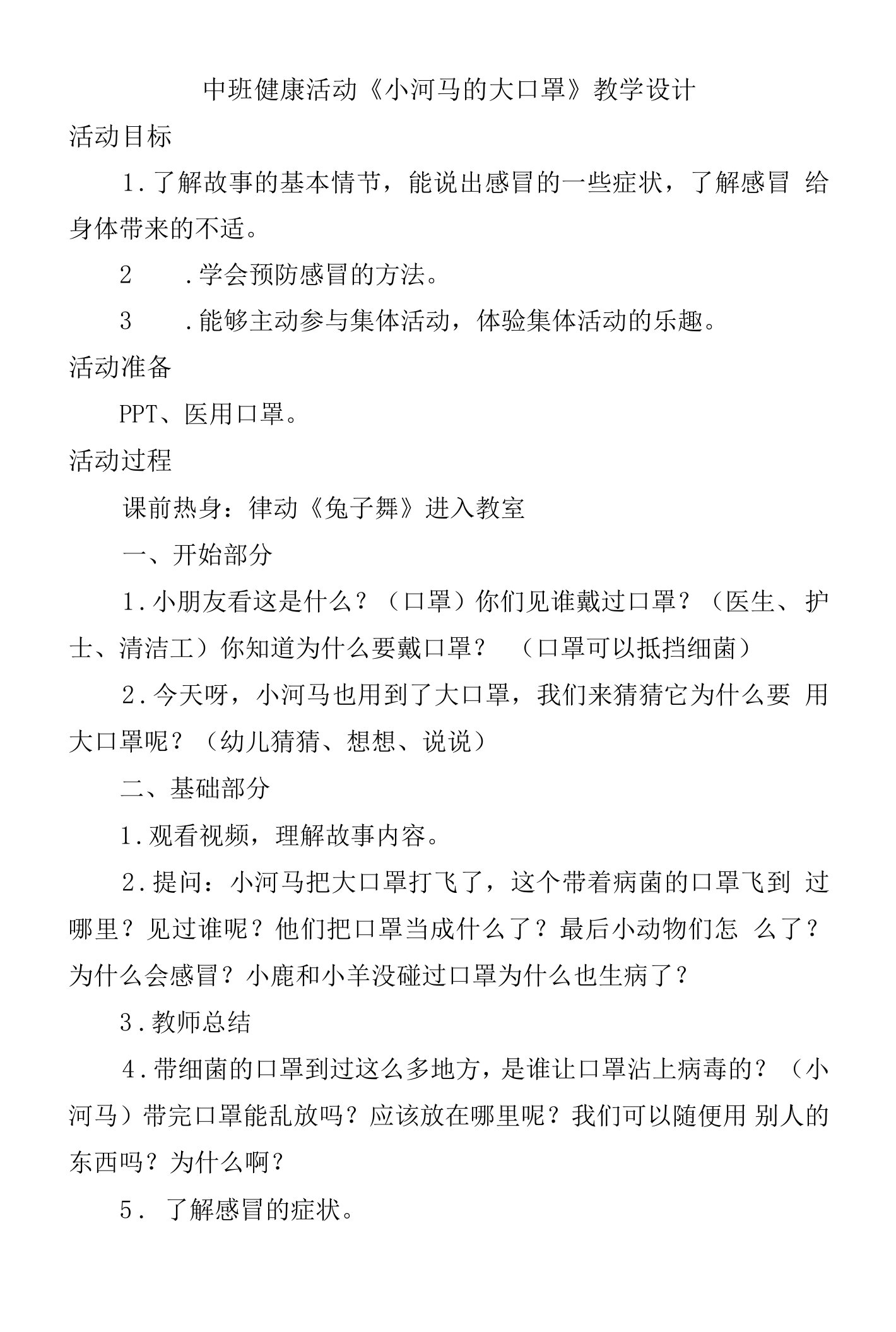 中班健康《小河马的大口罩》活动教案