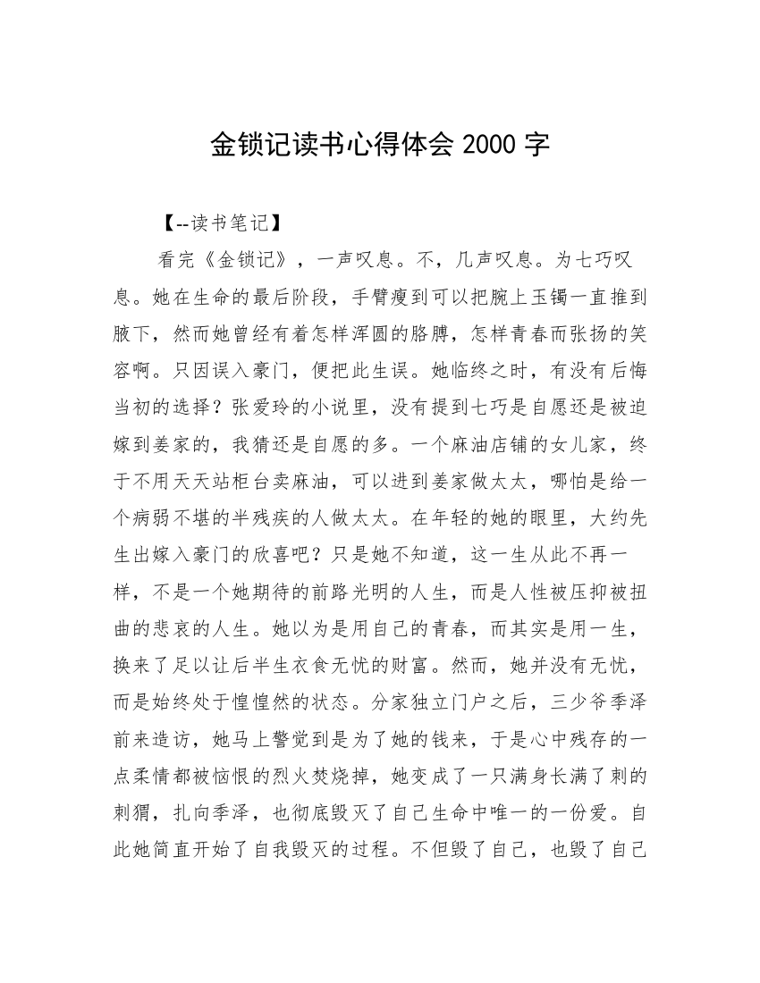 金锁记读书心得体会2000字