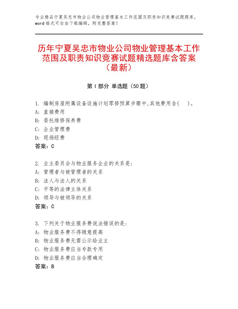 历年宁夏吴忠市物业公司物业管理基本工作范围及职责知识竞赛试题精选题库含答案（最新）