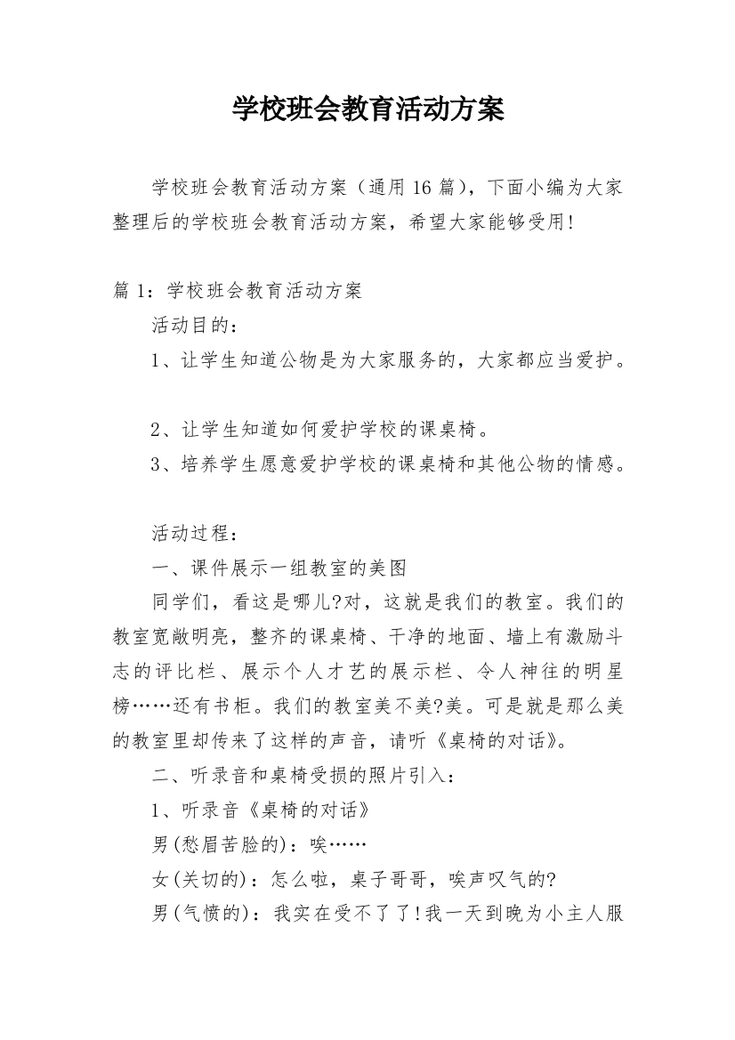 学校班会教育活动方案