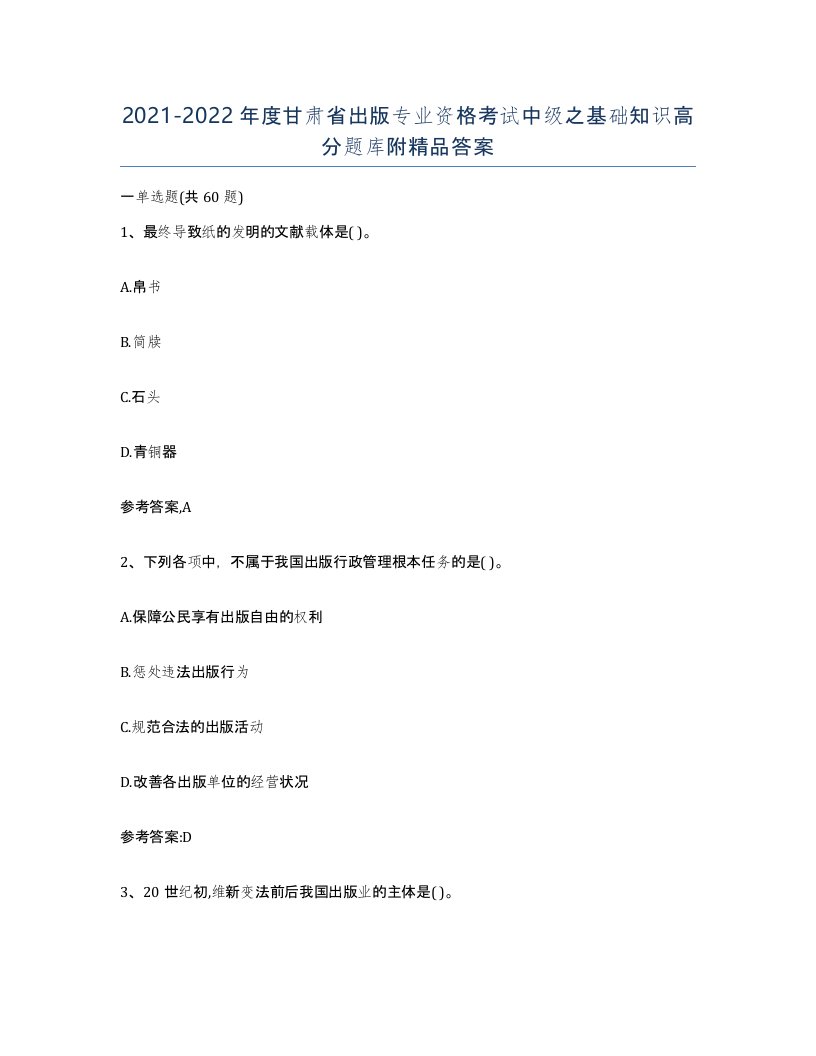 2021-2022年度甘肃省出版专业资格考试中级之基础知识高分题库附答案