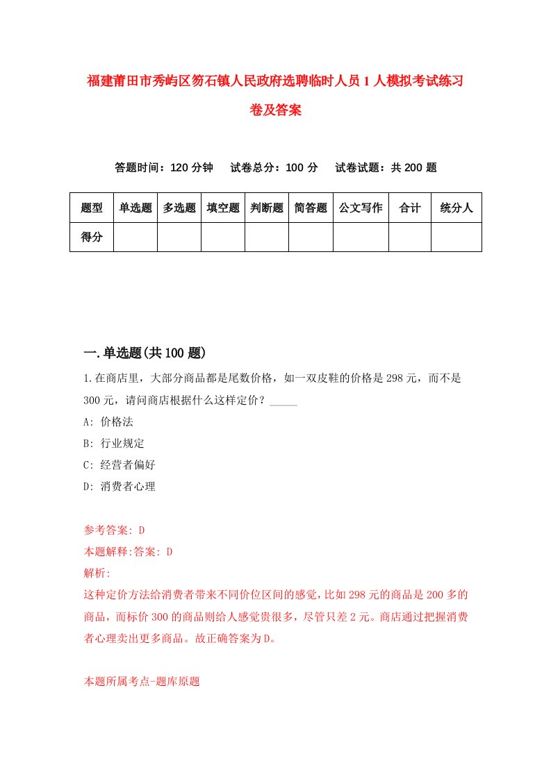 福建莆田市秀屿区笏石镇人民政府选聘临时人员1人模拟考试练习卷及答案第2次