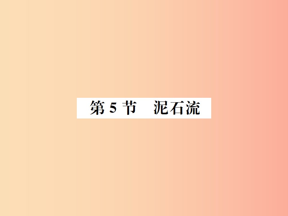 2019年秋七年级科学上册第3章人类的家园_地球地球与宇宙第5节泥石流课件新版浙教版