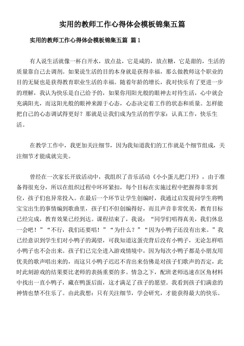 实用的教师工作心得体会模板锦集五篇