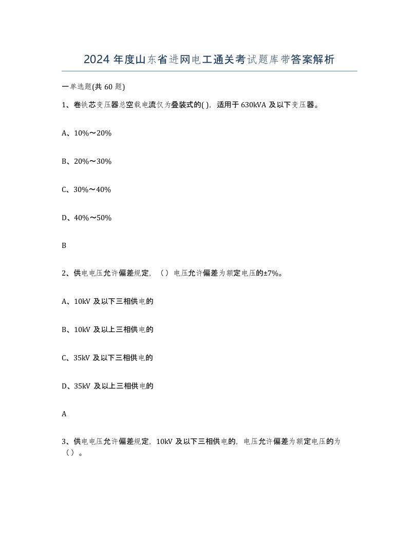 2024年度山东省进网电工通关考试题库带答案解析