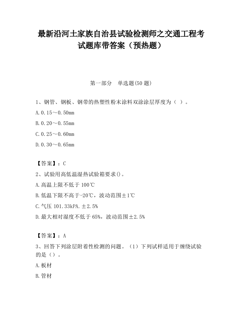 最新沿河土家族自治县试验检测师之交通工程考试题库带答案（预热题）