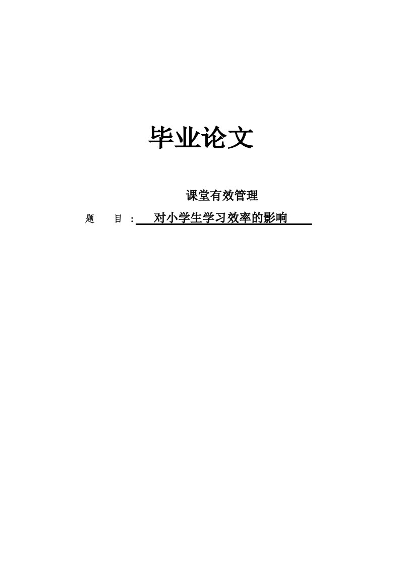 课堂有效管理对小学生学习效率的影响毕业论文