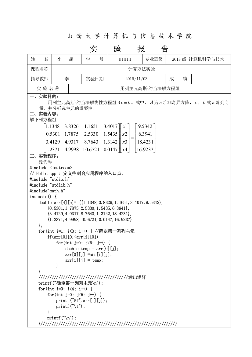 列主元高斯约当消去法实验