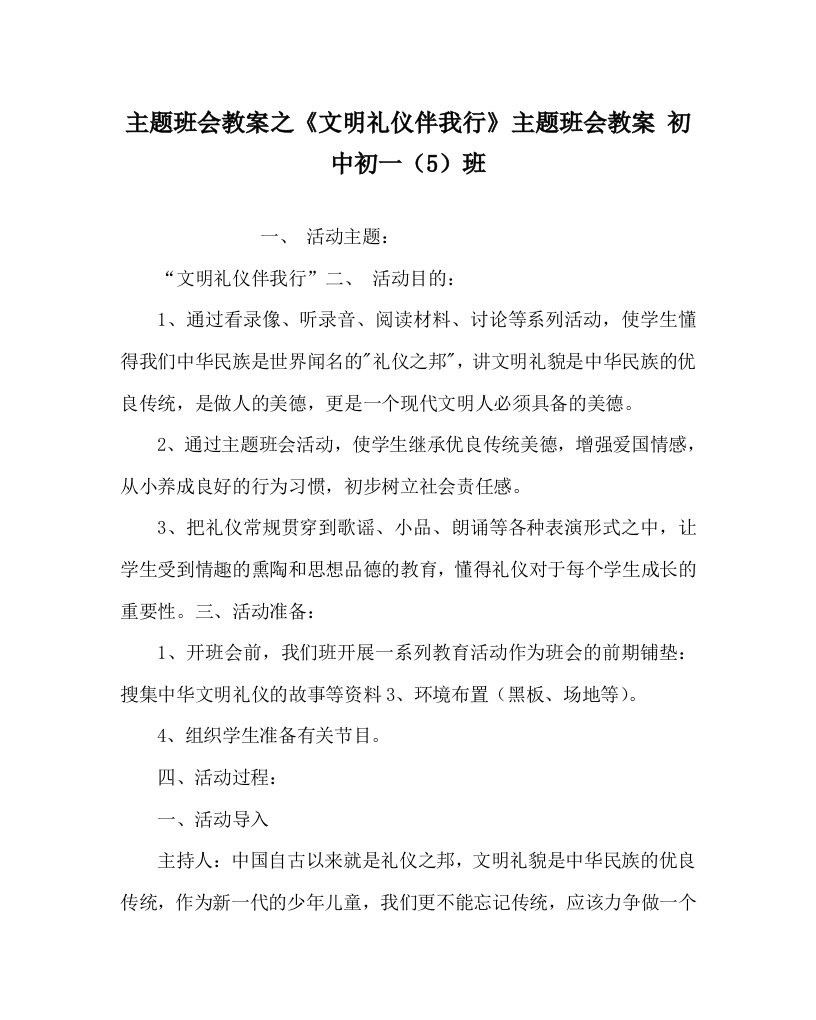 主题班会教案之文明礼仪伴我行主题班会教案初中初一5班WORD版