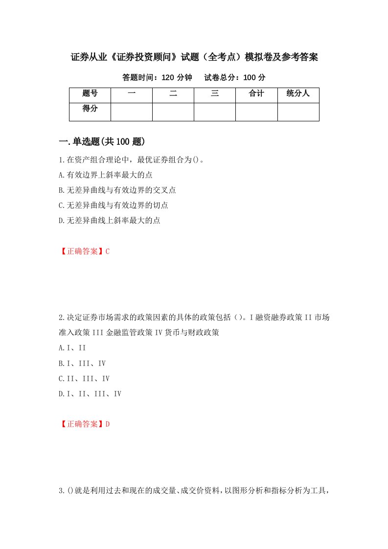 证券从业证券投资顾问试题全考点模拟卷及参考答案第57次