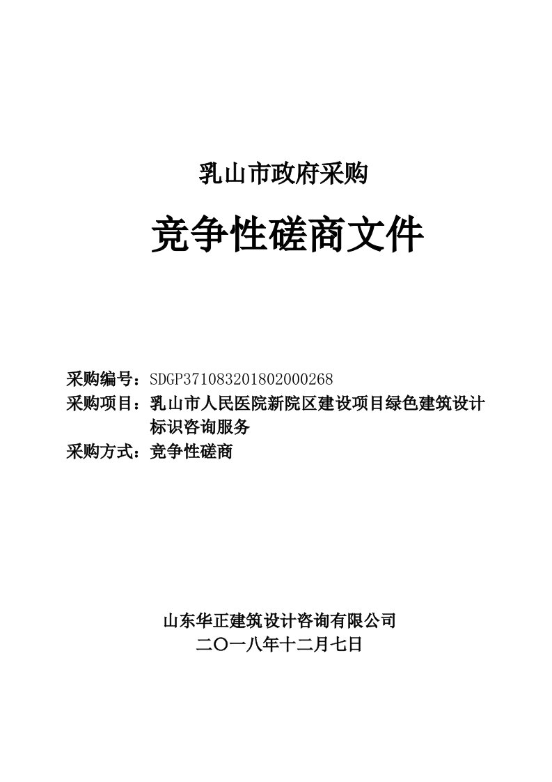 医院新院区建设项目绿色建筑设计标识咨询服务招标文件