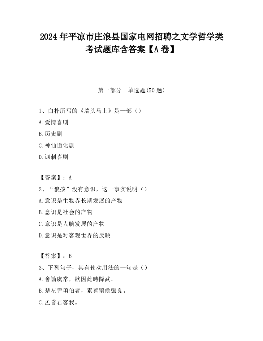 2024年平凉市庄浪县国家电网招聘之文学哲学类考试题库含答案【A卷】