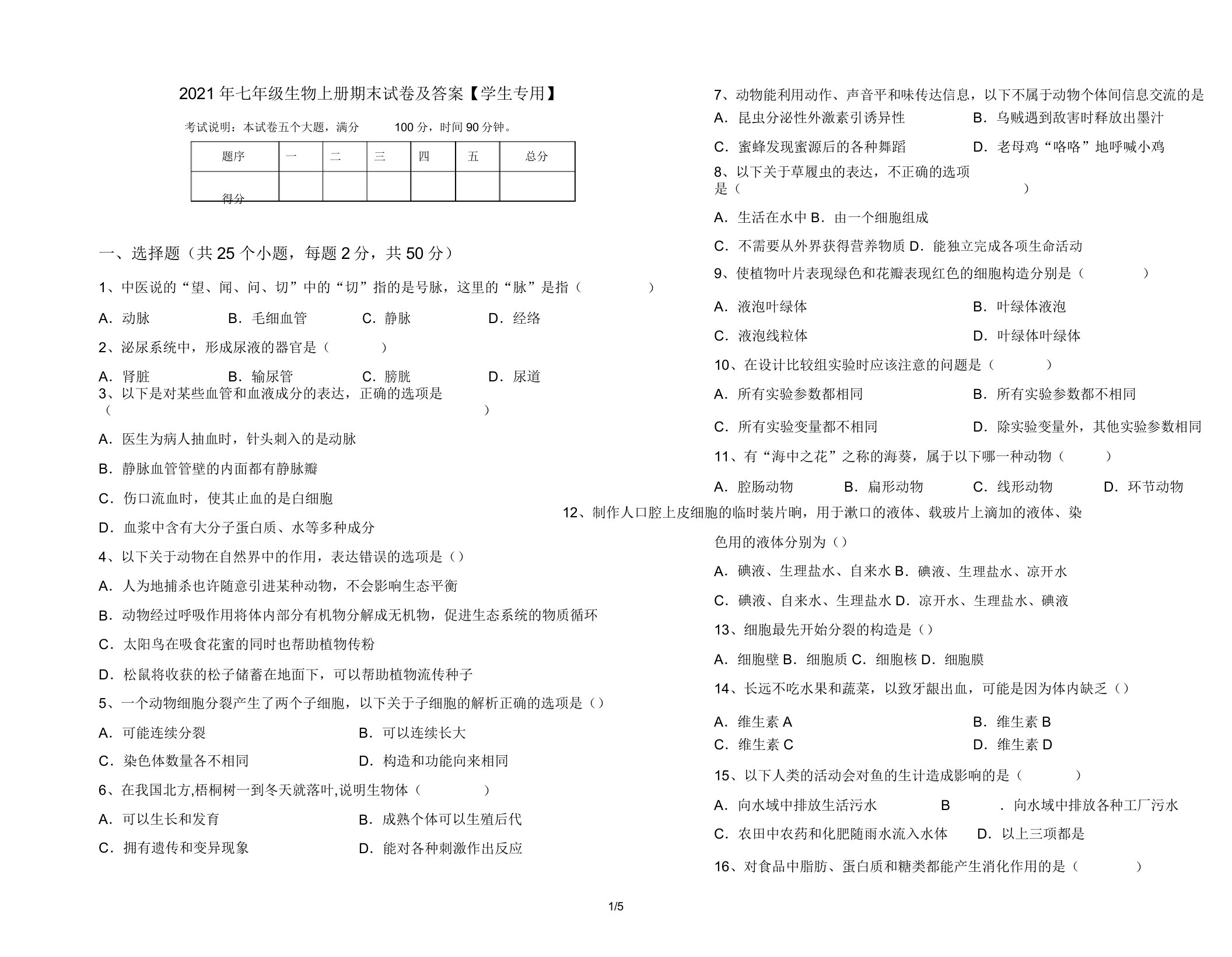 2021年七年级生物上册期末试卷【学生专用】