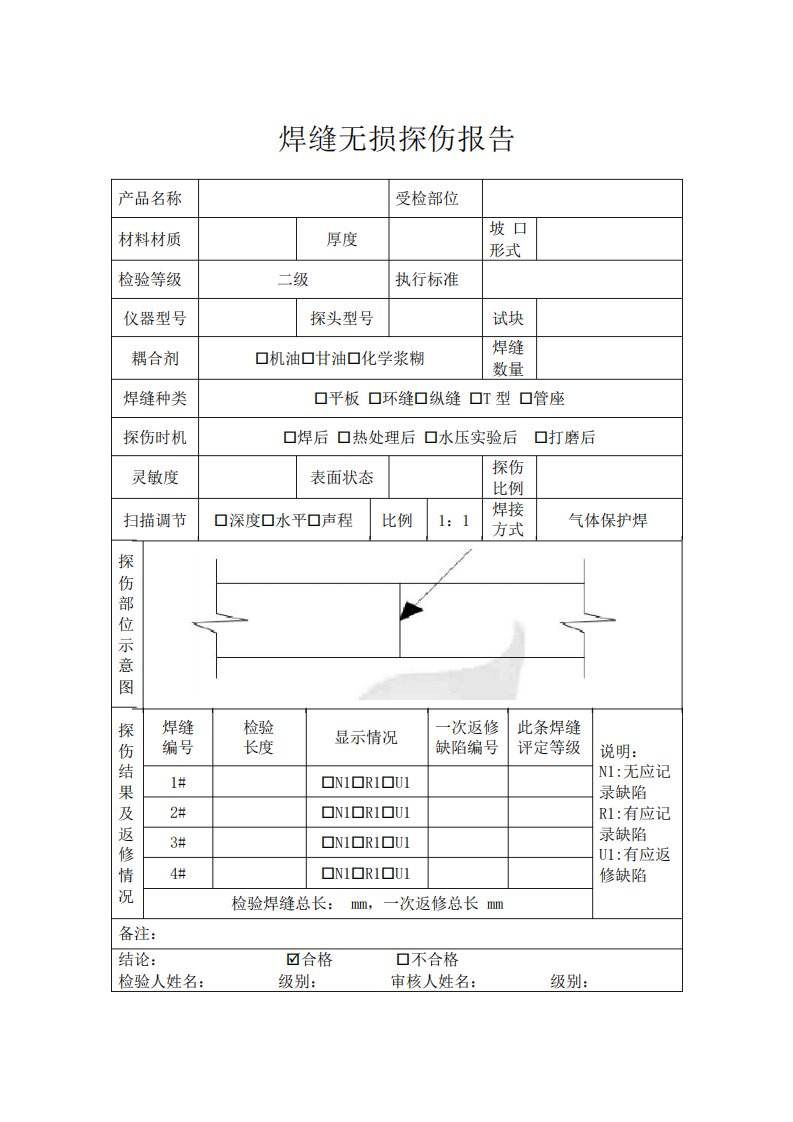 焊缝无损探伤报告模板