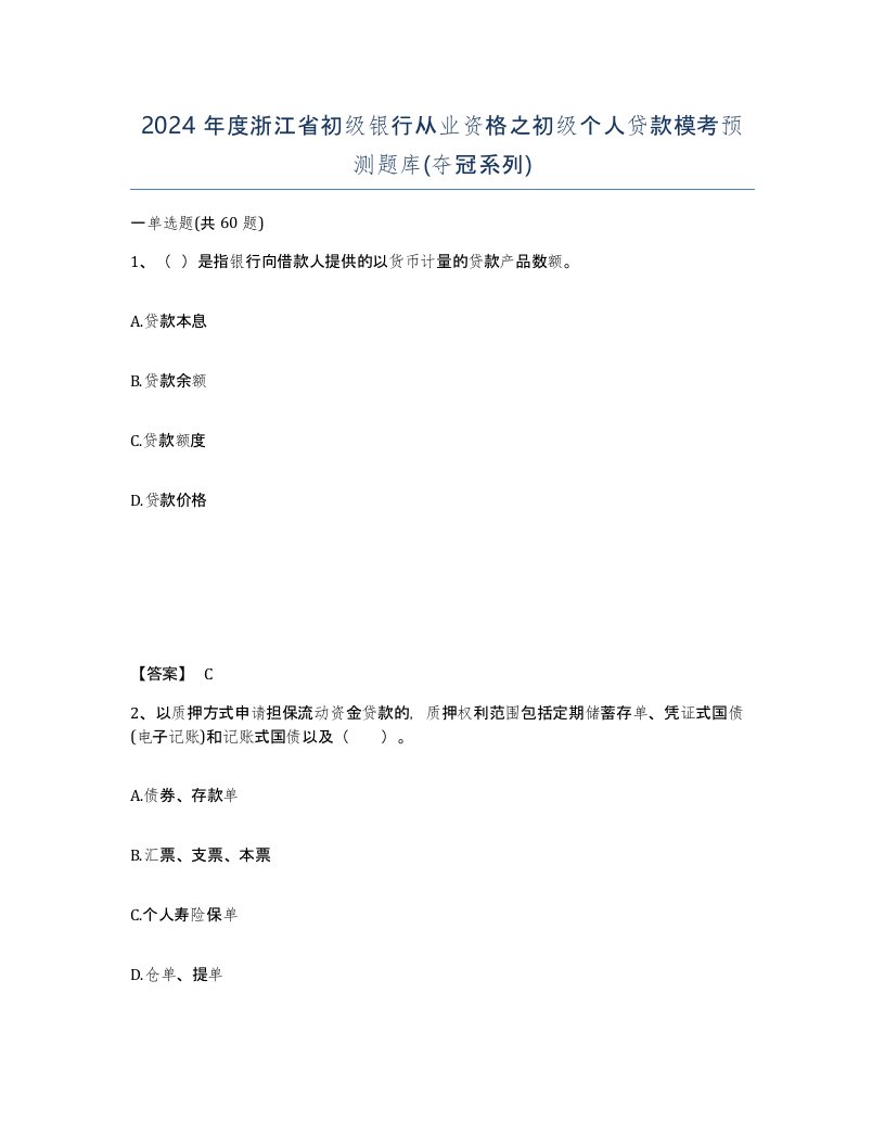 2024年度浙江省初级银行从业资格之初级个人贷款模考预测题库夺冠系列