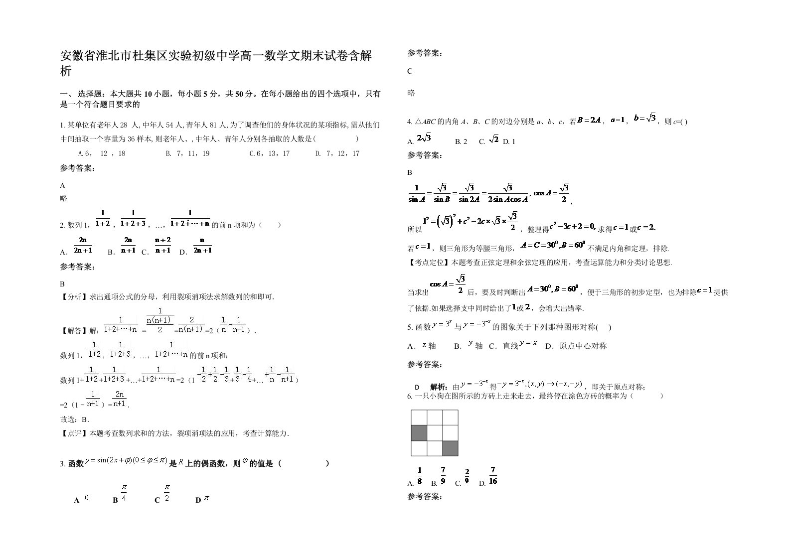 安徽省淮北市杜集区实验初级中学高一数学文期末试卷含解析