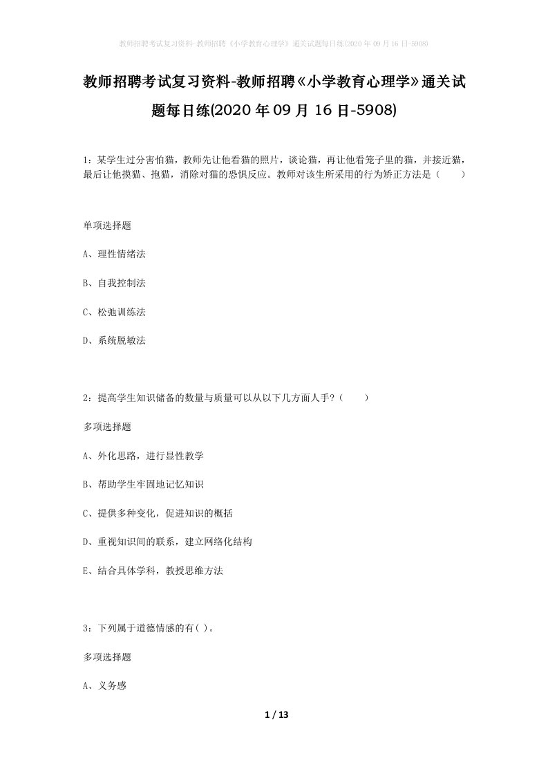 教师招聘考试复习资料-教师招聘小学教育心理学通关试题每日练2020年09月16日-5908