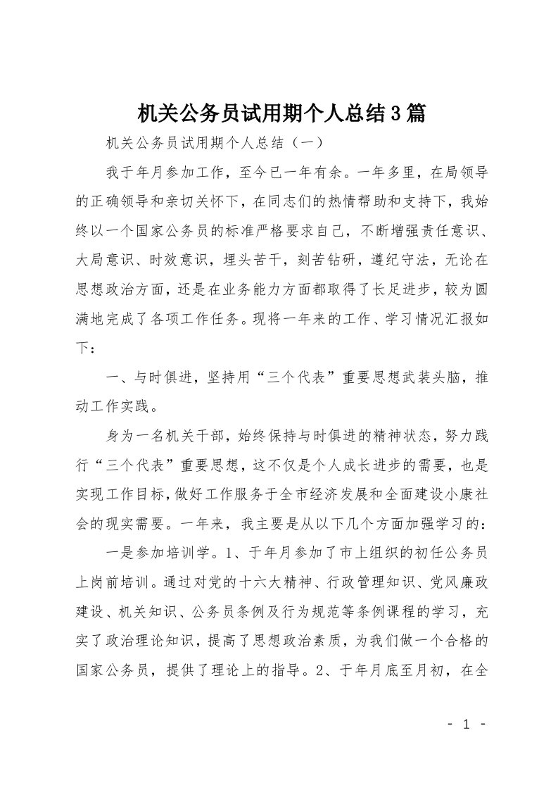 机关公务员试用期个人总结3篇