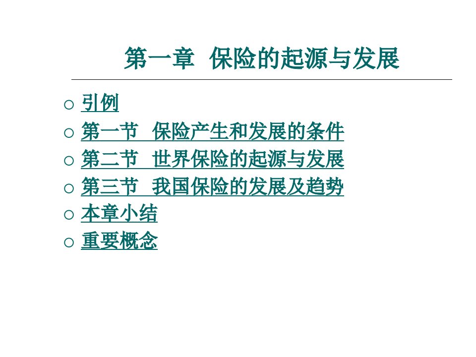 保险的起源与发展整套课件完整版电子教案最全PPT整本书课件全套教学教程