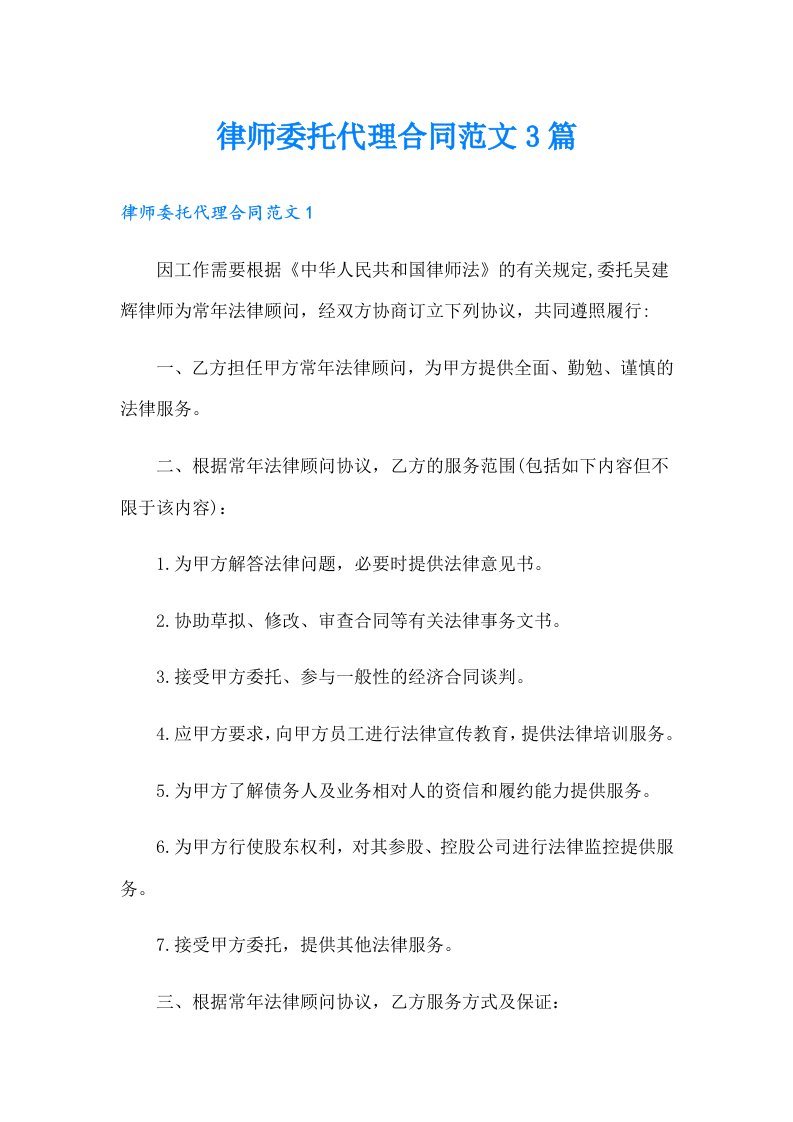 律师委托代理合同范文3篇