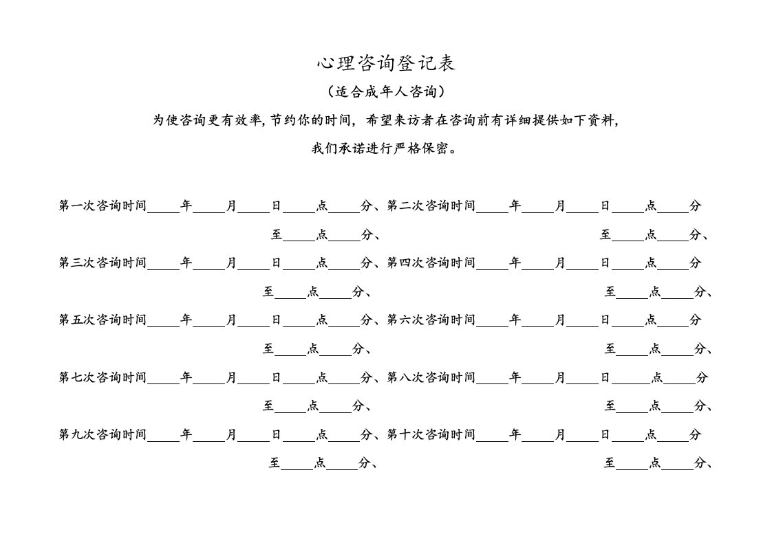 心理咨询登记表(适合成年人咨询)