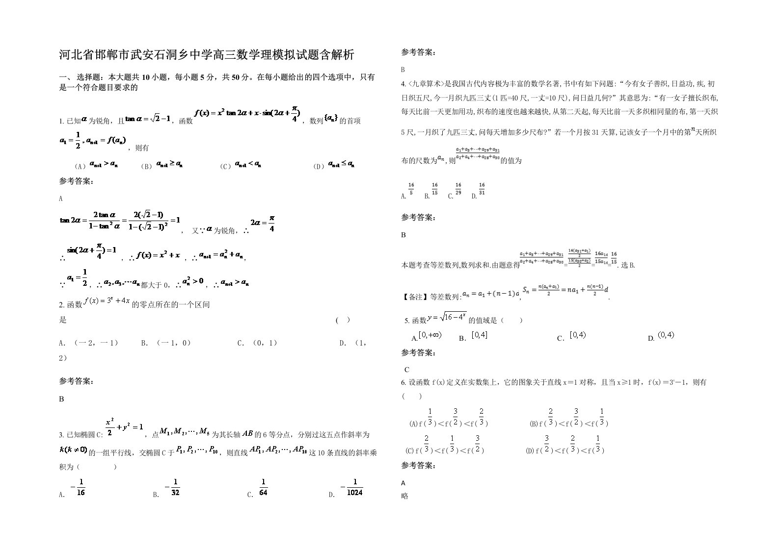 河北省邯郸市武安石洞乡中学高三数学理模拟试题含解析