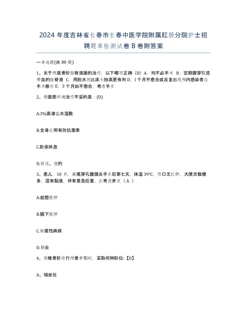 2024年度吉林省长春市长春中医学院附属肛肠分院护士招聘题库检测试卷B卷附答案