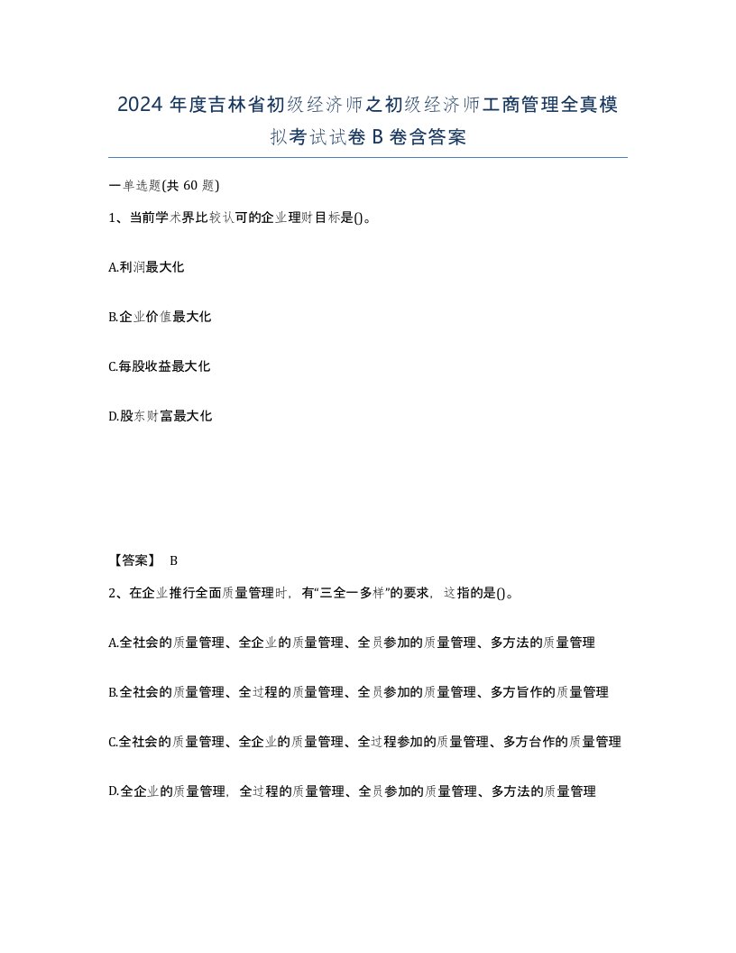 2024年度吉林省初级经济师之初级经济师工商管理全真模拟考试试卷B卷含答案