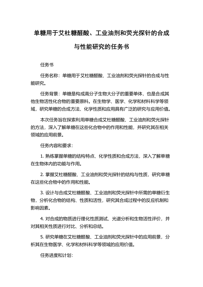 单糖用于艾杜糖醛酸、工业油剂和荧光探针的合成与性能研究的任务书