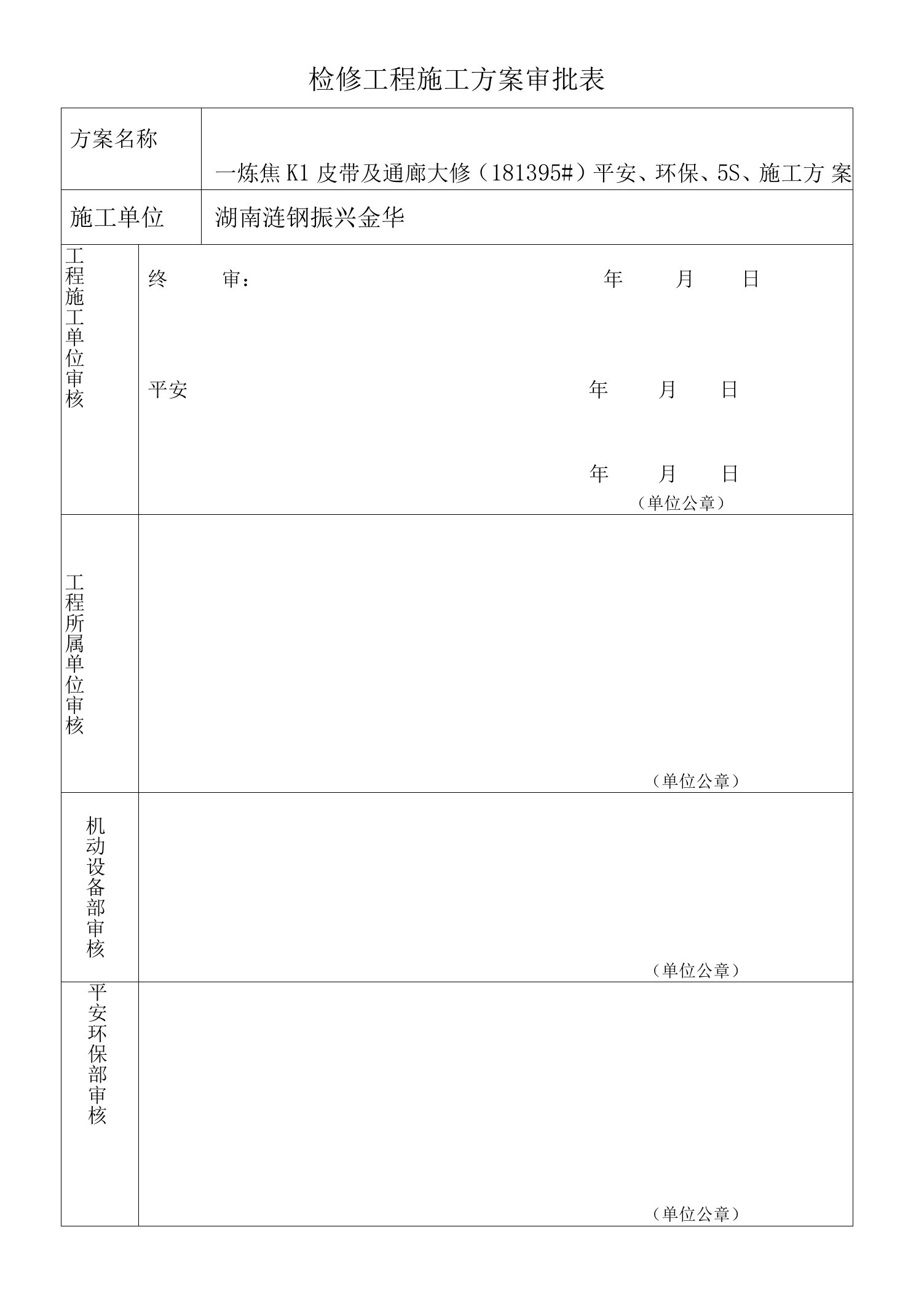 一炼焦K1皮带和通廊大修