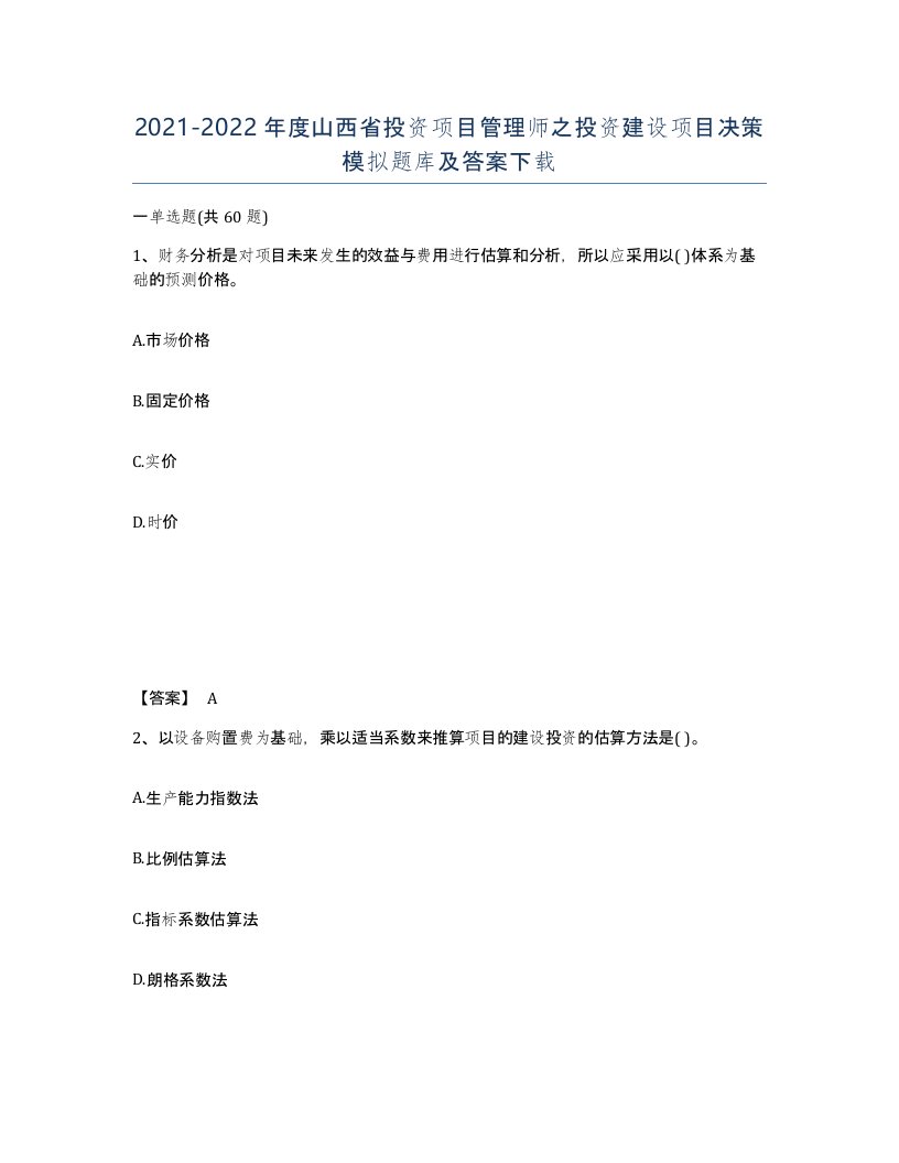 2021-2022年度山西省投资项目管理师之投资建设项目决策模拟题库及答案