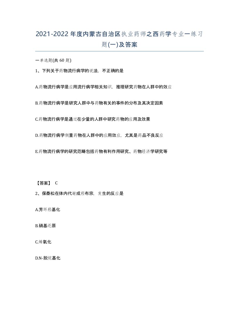 2021-2022年度内蒙古自治区执业药师之西药学专业一练习题一及答案