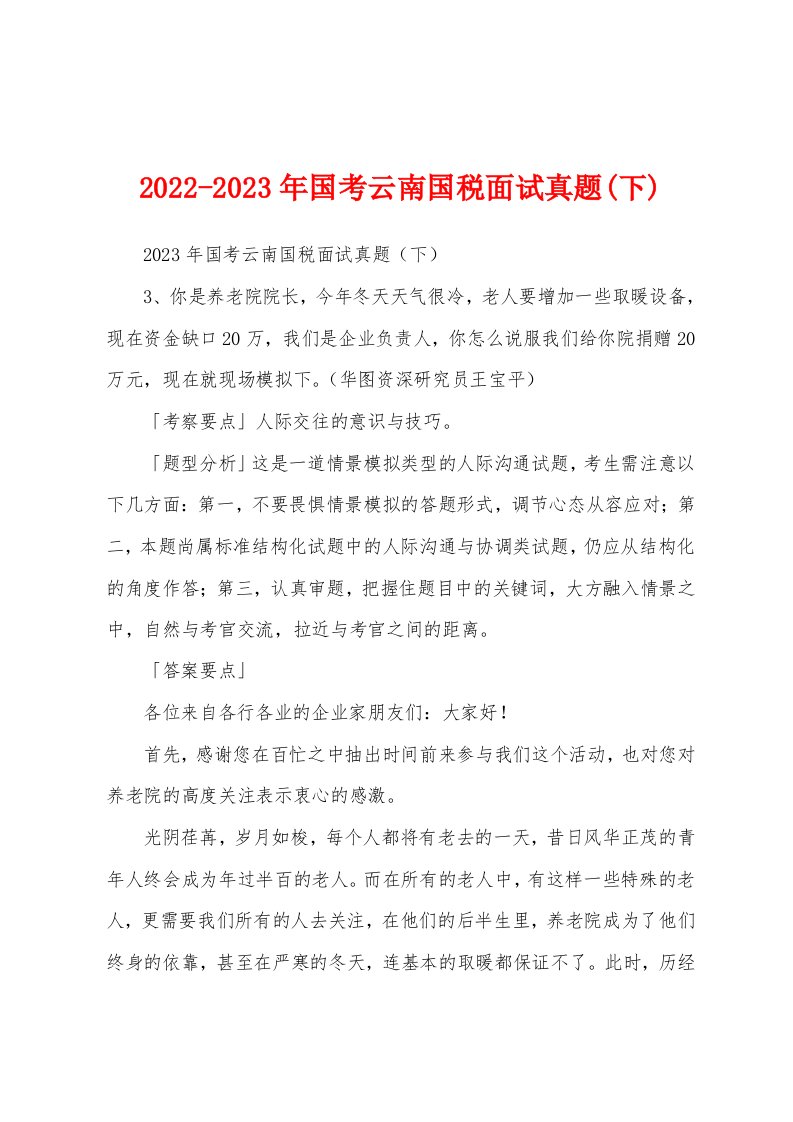 2022-2023年国考云南国税面试真题(下)