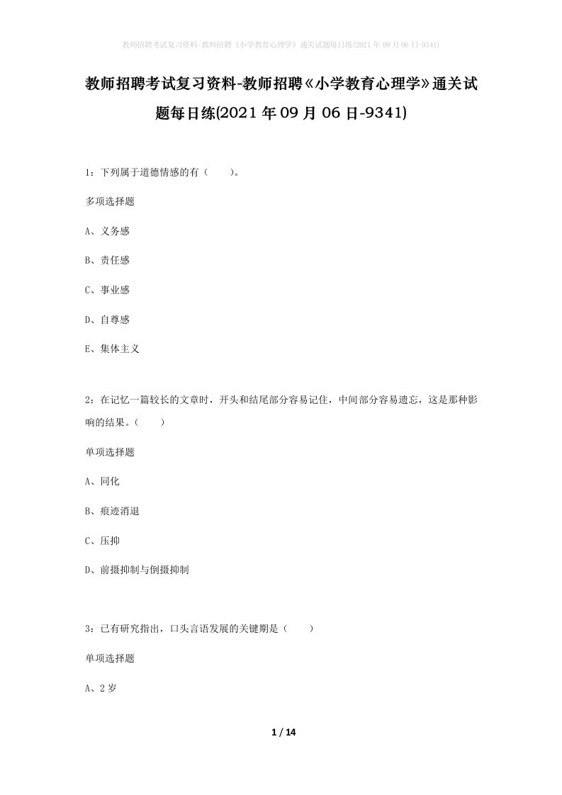 教师招聘考试复习资料-教师招聘小学教育心理学通关试题每日练2021年09月06日-9341