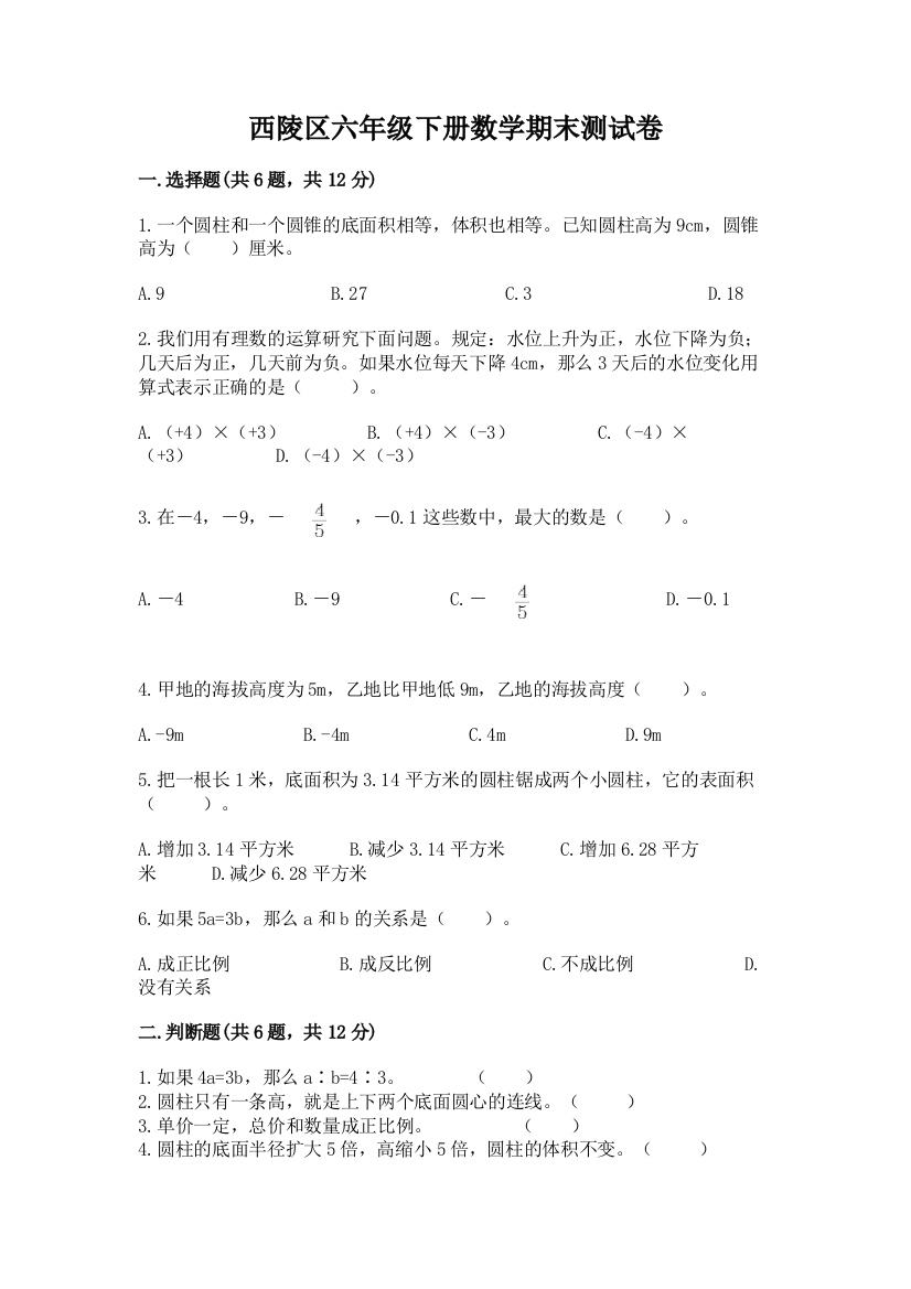 西陵区六年级下册数学期末测试卷必考题