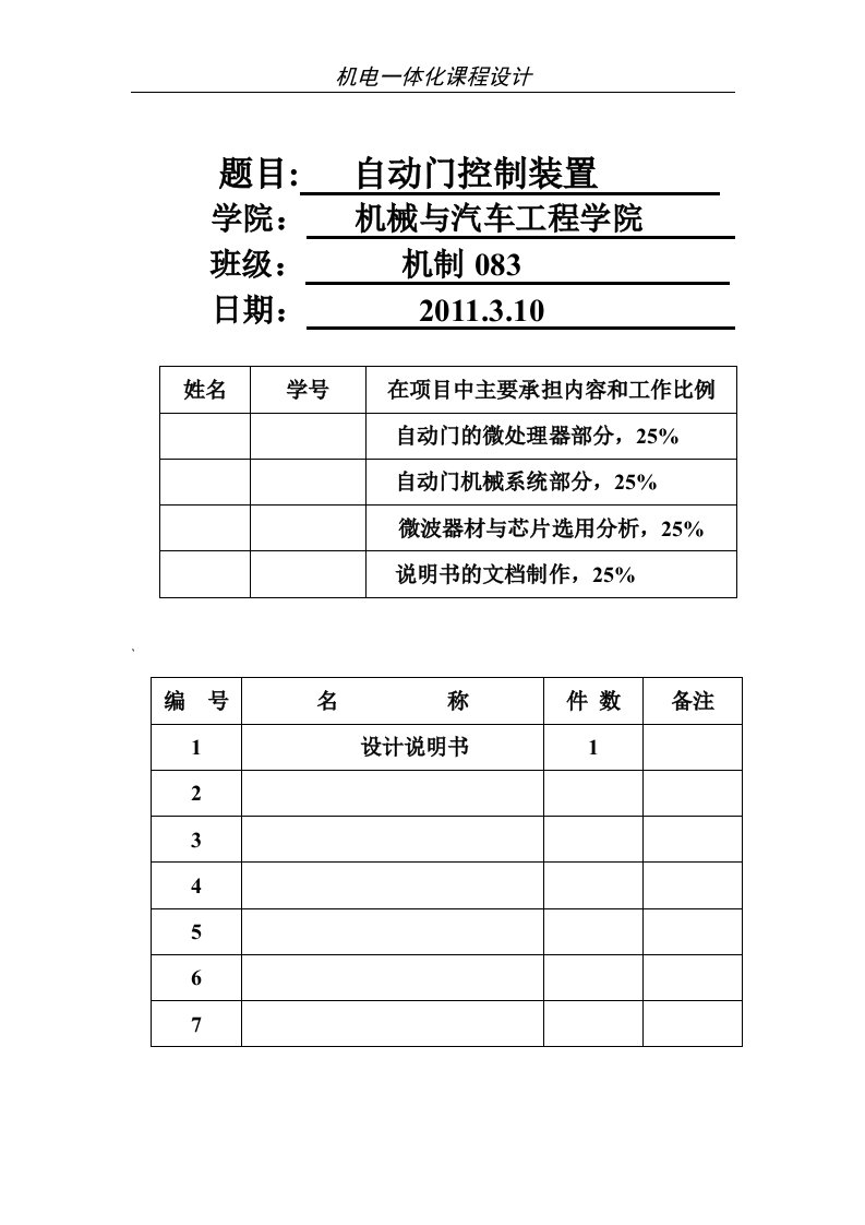 机电一体化课程设计-自动门控制装置