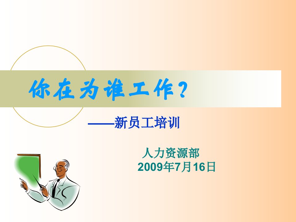 修身养性、自我提升发展模式你在为谁工作(新员工培训