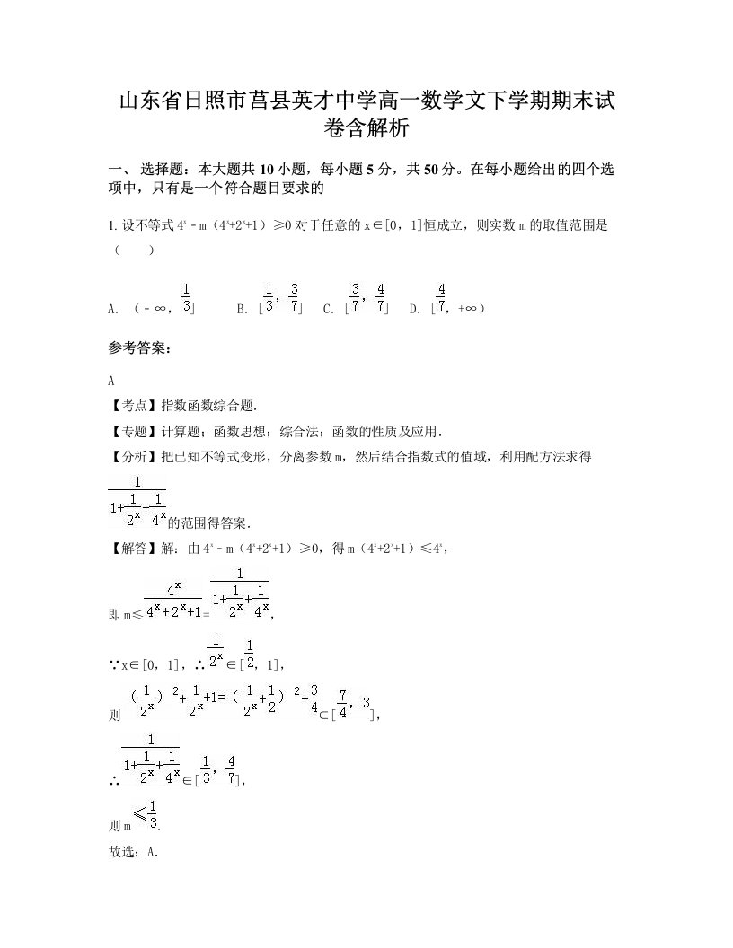 山东省日照市莒县英才中学高一数学文下学期期末试卷含解析