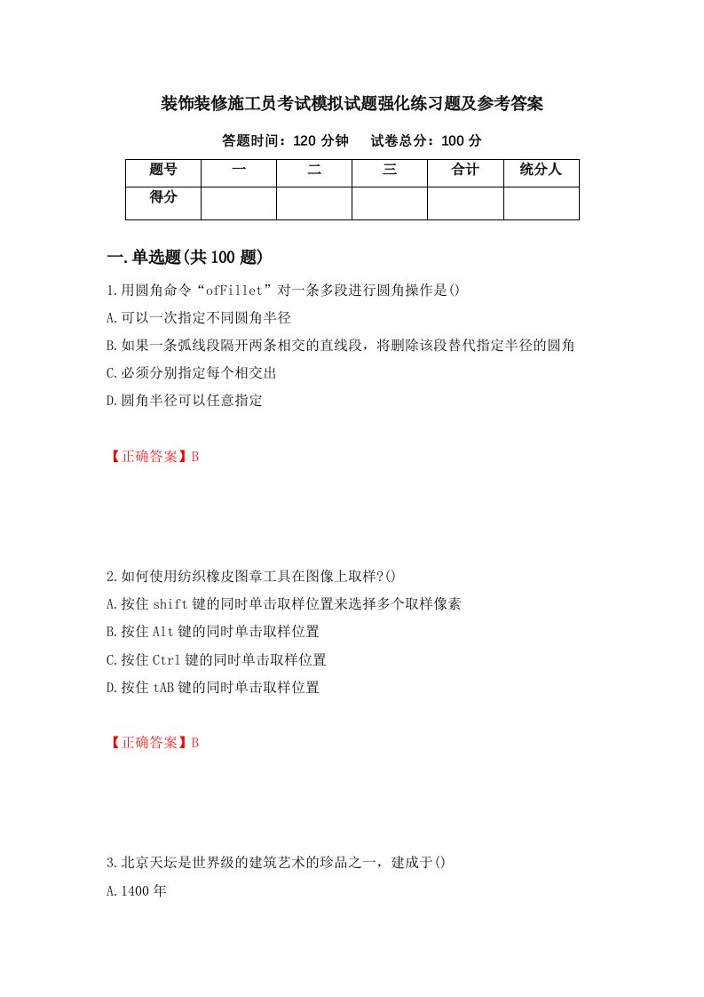 装饰装修施工员考试模拟试题强化练习题及参考答案25