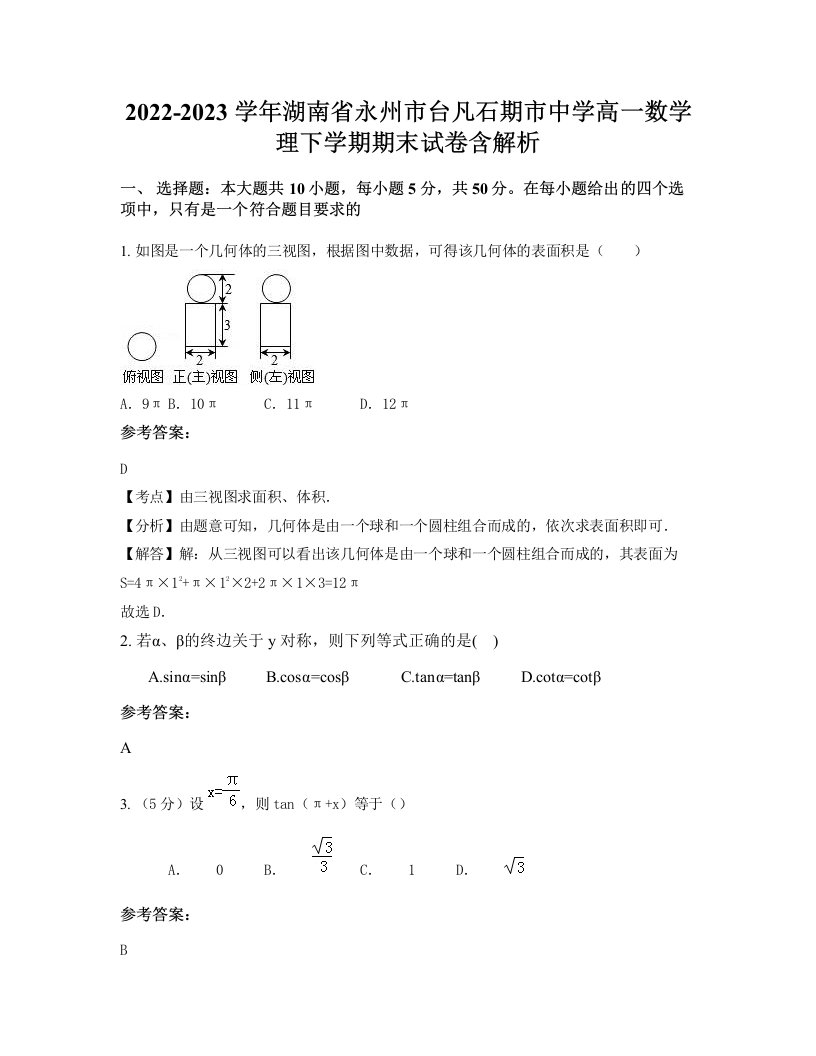 2022-2023学年湖南省永州市台凡石期市中学高一数学理下学期期末试卷含解析