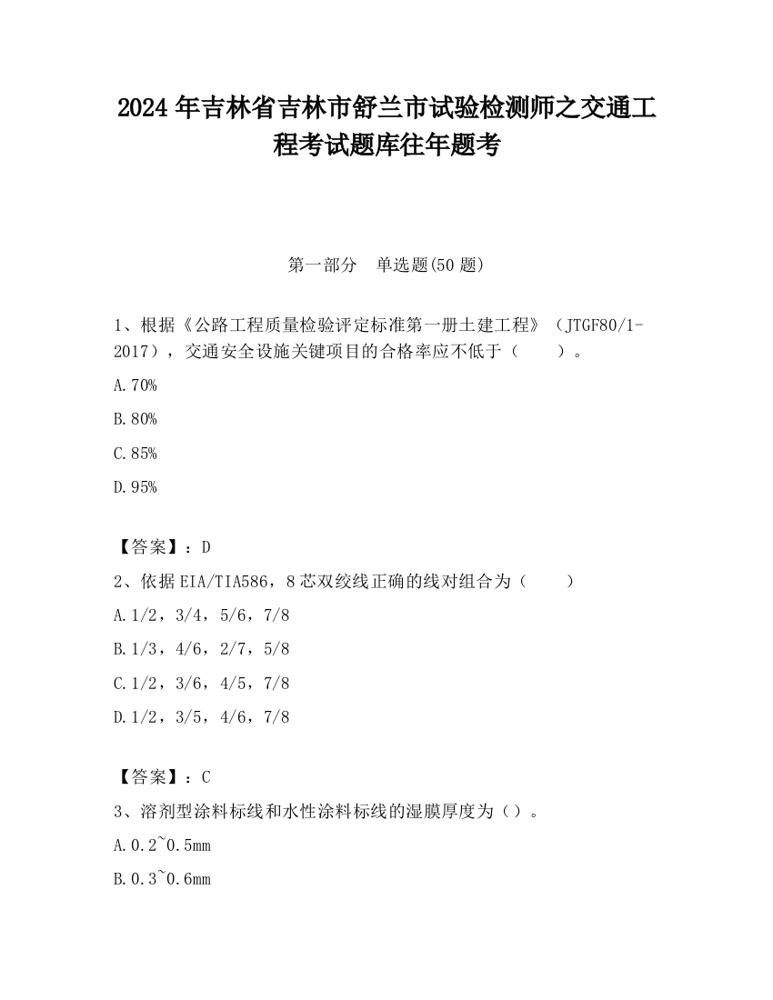 2024年吉林省吉林市舒兰市试验检测师之交通工程考试题库往年题考