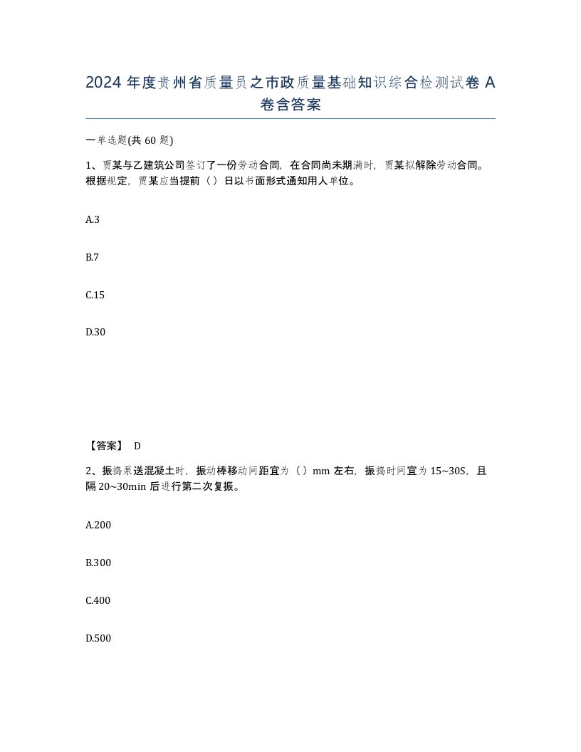 2024年度贵州省质量员之市政质量基础知识综合检测试卷A卷含答案